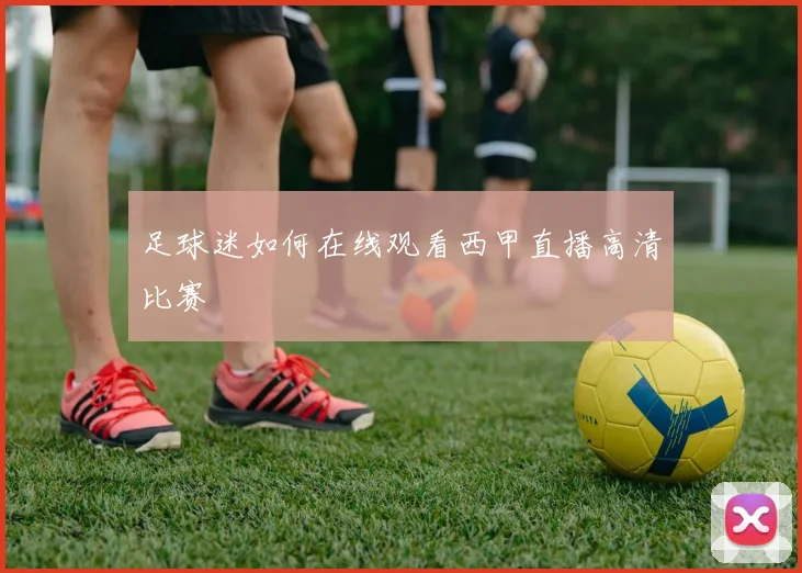 足球迷如何在线观看西甲直播高清比赛